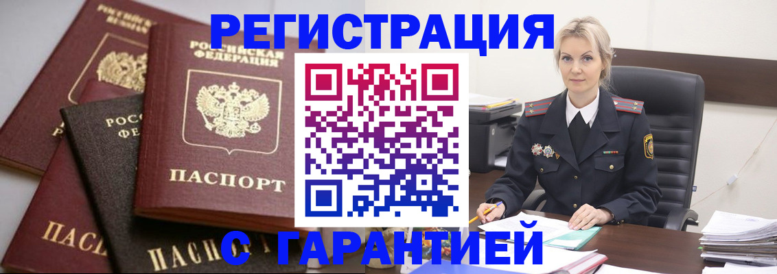 прописка гарантия в Боровске